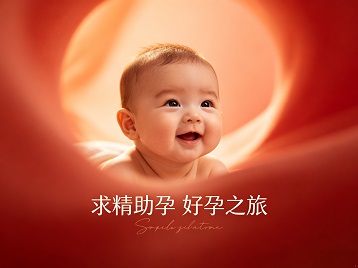 布拖求精助孕科学助孕 开启专属好孕之旅